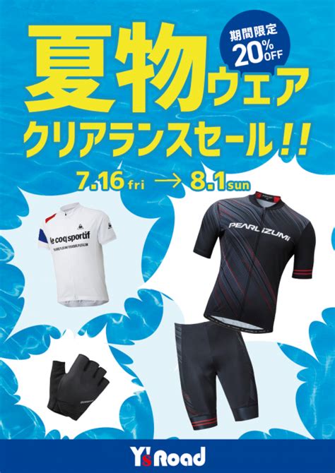 【sale】今年もやります！夏物ウェアクリアランスセール！対象商品20％off‼‼｜ysroad Portal