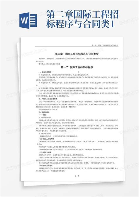 第二章国际工程招标程序与合同类1word模板下载编号lykzxwxy熊猫办公