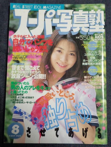 【傷や汚れあり】★スーパー写真塾 1997年8月号 セクシーアクション系 ※少難ありの落札情報詳細 ヤフオク落札価格検索 オークフリー