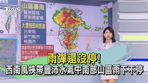 雨彈還沒停 西南風挾帶豐沛水氣中南部山區雨下不停｜tvbs新聞 Tvbsnews02 Youtube