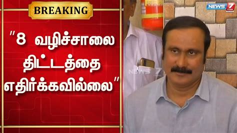 சென்னை சேலம் 8 வழிச்சாலை திட்டத்திற்கு தமிழ்நாடு அரசு எந்த எதிர்ப்பும்