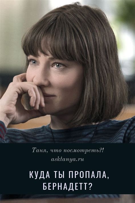 Куда ты пропала, Бернадетт? - Таня, что посмотреть?