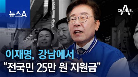 이재명 강남에서 “전국민 25만 원 지원금” Youtube