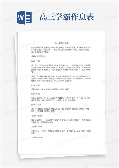 高三学霸作息表word模板下载编号ljzwoojo熊猫办公