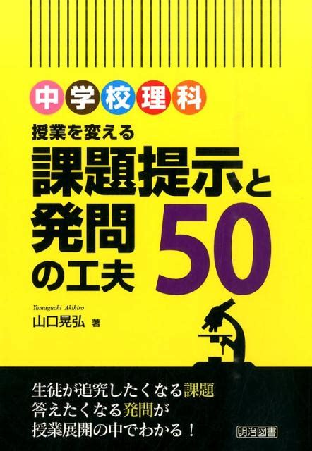 楽天ブックス 中学校理科授業を変える課題提示と発問の工夫50 山口晃弘 9784181849108 本