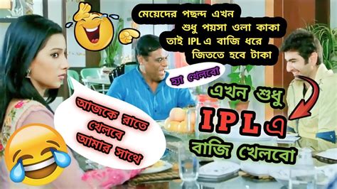 এখন শুধু Ipl এ বাজি খেলবো 😂🤣।। Ipl এ বাজি ধরবো Madlipz Funny Dubbing