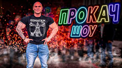 Как делают Прокач шоу | Доктор Любер | Москва | Руслан Халецкий - YouTube