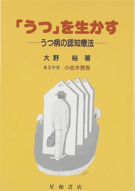 「うつ」を生かす―うつ病の認知療法 大野 裕 本 通販 Amazon