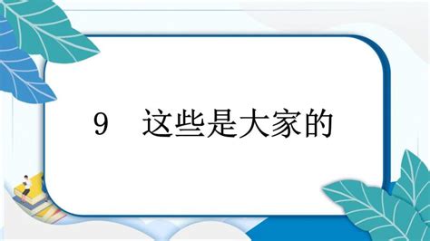 人教部编版二年级上册9 这些是大家的习题ppt课件 教习网课件下载