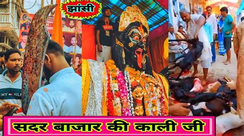 Sadar Bazar Ki Kali Ji Jhansi Ki Famous Kali Ji