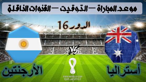 موعد مباراة الأرجنتين ضد أستراليا في الدور16 من نهائيات كأس العالم قطر