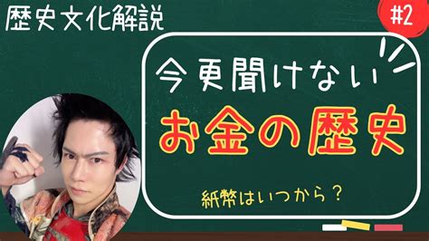 入門編【解説】今更聞けないお金の歴史！紙幣はいつから？暗号通貨誕生の謎？歴史解説 Youtube