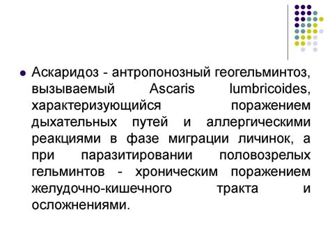Аскаридоз - презентация онлайн