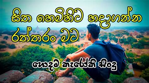 Sitha Hemihita Hadaganna Karaoke සිත හෙමිහිට හදාගන්න රත්තරං මට