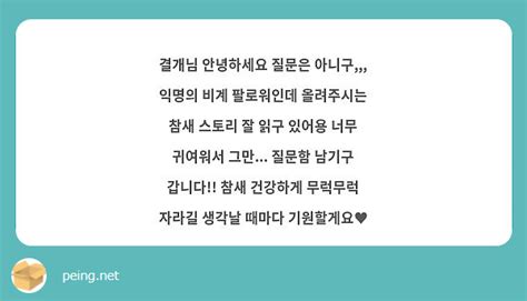 결개님 안녕하세요 질문은 아니구 익명의 비계 팔로워인데 올려주시는 참새 스토리 잘 읽구 있어용 Peing 質問箱