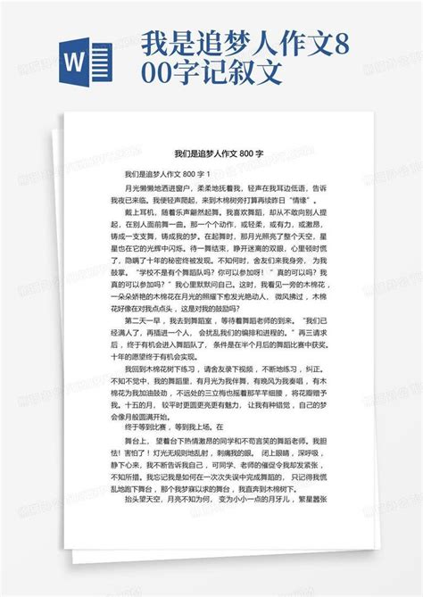 我们是追梦人作文800字word模板下载编号labgxaaj熊猫办公