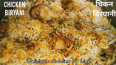 Muslim Style Chicken Biryani Recipe चिकन बिरयानी Chicken Biryani