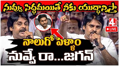 LIVE నలగ పళళ నవవ Pawan Kalyan Non Stop Satires On CM Jagan