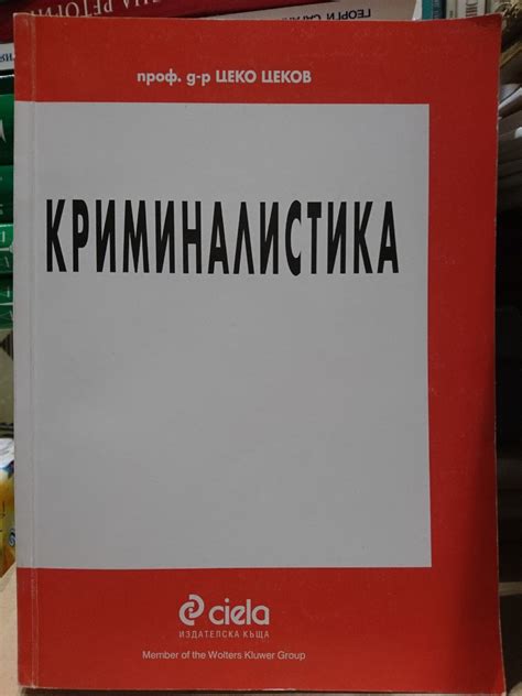 Криминалистика | Ортограф - антикварна книжарница