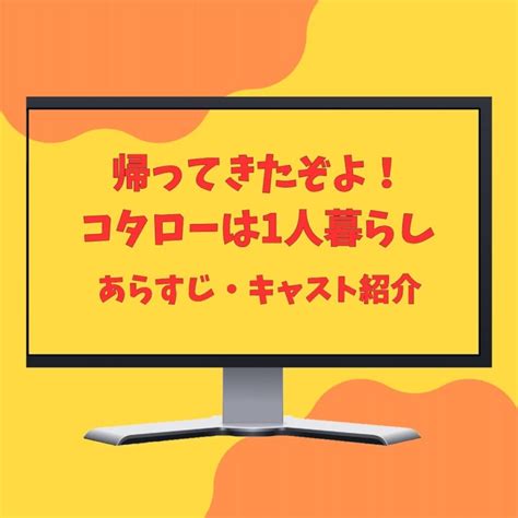 【横山裕主演】『帰ってきたぞよ！コタローは1人暮らし』のあらすじ・キャスト イエモネ