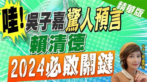 【盧秀芳辣晚報】將有絆腳石 吳子嘉 驚人預言 賴清德 2024必敗關鍵 中天新聞ctinews 精華版 Youtube