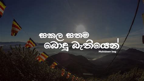 Bodu Bathi Gee සකල සතම බොදු බැතියෙන් Sakala Sathama Bodu Bathiyen