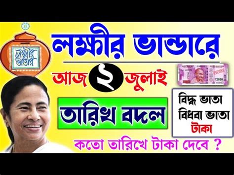 Laxmi Bhandar Big Update 2024 ২০০০ ও ২৪০০ টক বযক lokkhi Bhandar