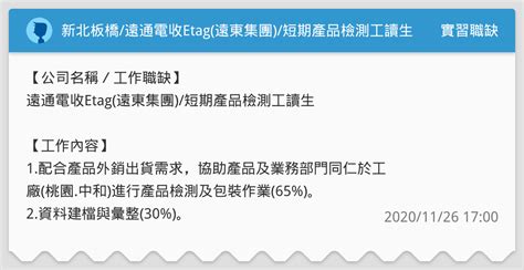 新北板橋遠通電收etag遠東集團短期產品檢測工讀生 實習職缺板 Dcard