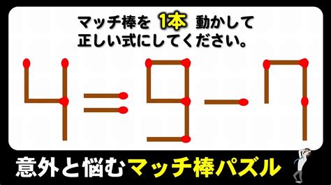 【マッチ棒パズル】1本だけ動かして等式に導く脳トレ！6問！ Youtube