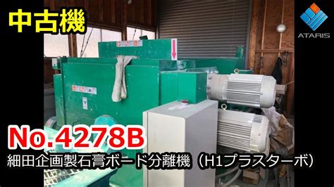 No 4278B中古細田企画製石膏ボード分離機H1プラスターボ YouTube