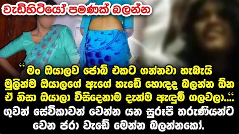 ගුවන් සේවිකාවන් වෙන්න යන සුරූපී තරුණියන්ට ලොක්කා ලඟදි කරන්න වෙන ජරා