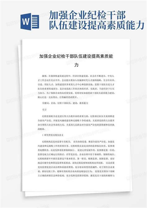 加强企业纪检干部队伍建设提高素质能力word模板下载 编号qxepwjmv 熊猫办公