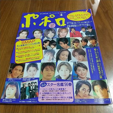 【傷や汚れあり】ポポロ 1996 平成8年 6月 木村拓哉 V6 安室奈美恵 反町隆史 観月ありさ 山口智子 田中美佐子スター名鑑96 加藤