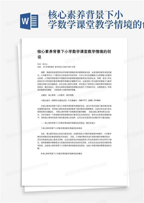 核心素养背景下小学数学课堂教学情境的创设word模板下载编号lzedawav熊猫办公