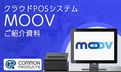 資料ダウンロード Moovご紹介資料 資料ダウンロード リユース特化型クラウドposシステム【moov ムーブ】