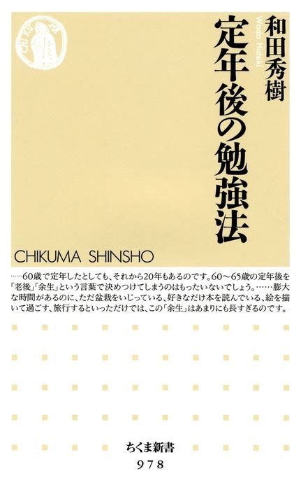 定年後の勉強法 新書 和田秀樹（ちくま新書）：電子書籍試し読み無料 Book☆walker