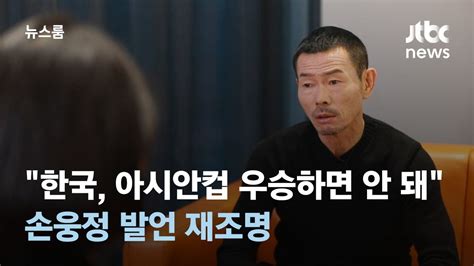 한국 아시안컵 우승하면 안 된다 손웅정 발언 재조명 Jtbc 뉴스룸 Youtube