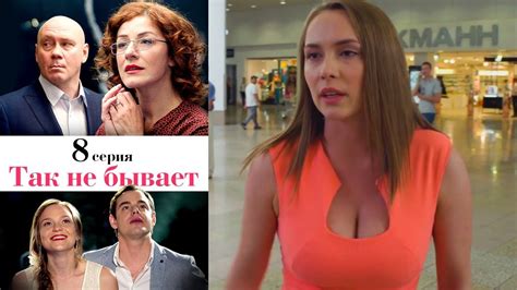 Так не бывает - Серия 8 /2014 / Сериал / HD - YouTube