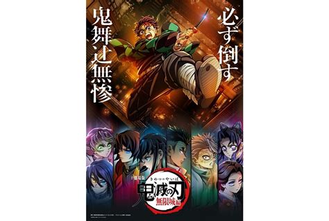 『劇場版「鬼滅の刃」無限城編』三部作が制作決定！特報＆ティザービジュアル解禁 アニメイトタイムズ