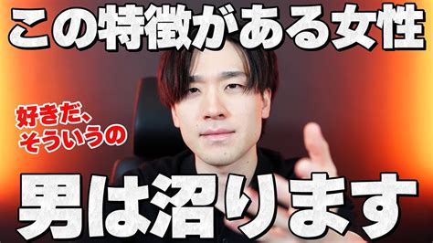 男はこういう特徴がある女性に沼ってしまいます。8選 Youtube