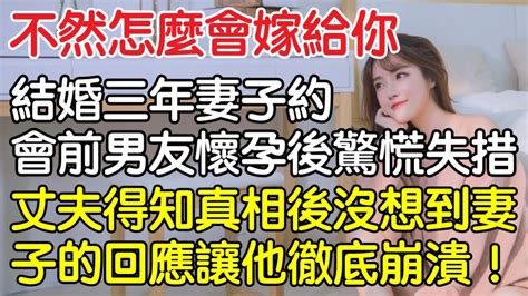 “不然怎麼會嫁給你！”結婚三年妻子私下約會前男友懷孕後驚慌失措，丈夫得知真相後沒想到妻子的回應讓他徹底崩潰！｜情感｜男閨蜜｜妻子出軌｜沉香醉夢