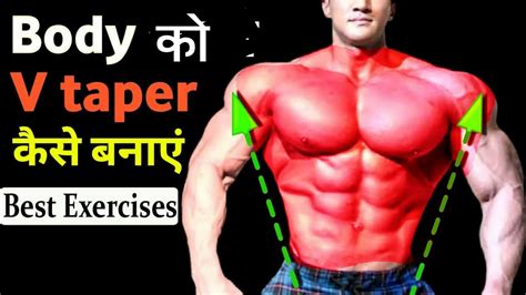 V Taper Body Workout V Taper Body Kaise Banaye Lats V Taper Wings