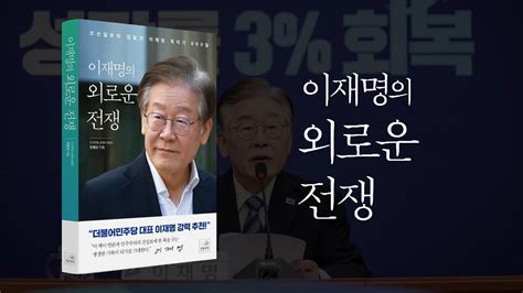 이재명의 외로운 전쟁 조선일보와 검찰의 이재명 죽이기 800일 Youtube