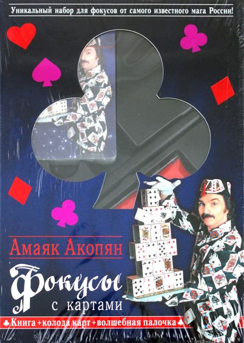 Книга: "Фокусы с картами (книга + колода карт + волшебная палочка в ...