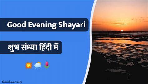 90 Good Evening Shayari In Hindi गुड इवनिंग शायरी