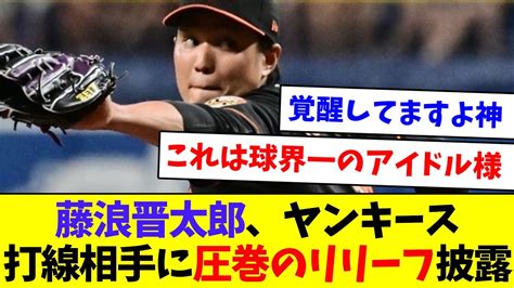 【いいの獲ったわ！】藤浪晋太郎、ヤンキース打線相手に圧巻のリリーフ披露【なんj反応】【プロ野球反応集】【2chスレ】【5chスレ】 Youtube