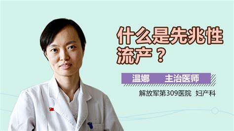 什么是先兆性流产？ 有来医生