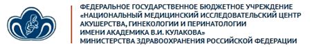 ФГБУ НМИЦ АГП им. В.И. Кулакова МИНЗДРАВА РОССИИ