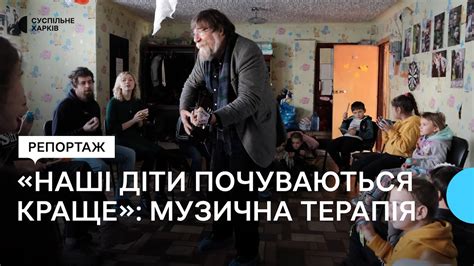 Музична терапія для дітей з деокупованих територій Харківщини - YouTube