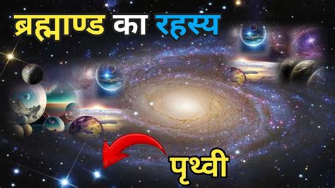 ब्रह्माण्ड के रहस्य Mysterious Facts Of The Universe Mamtagyani Antariksh Space Universe